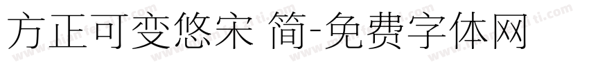 方正可变悠宋 简字体转换